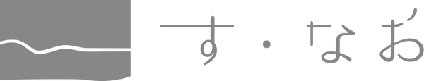 す・なお